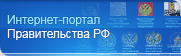 Интернет портал правительства РФ